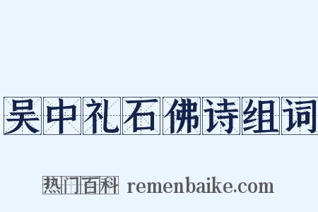 吴中礼石佛诗组词是什么意思的图片